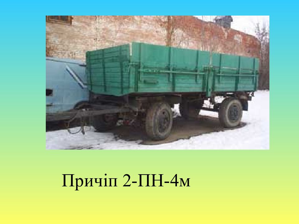 Причіп 2-ПН-4м