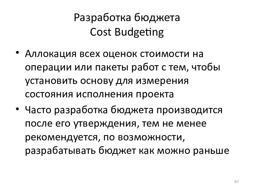 Разработка бюджета Cost Budgeting