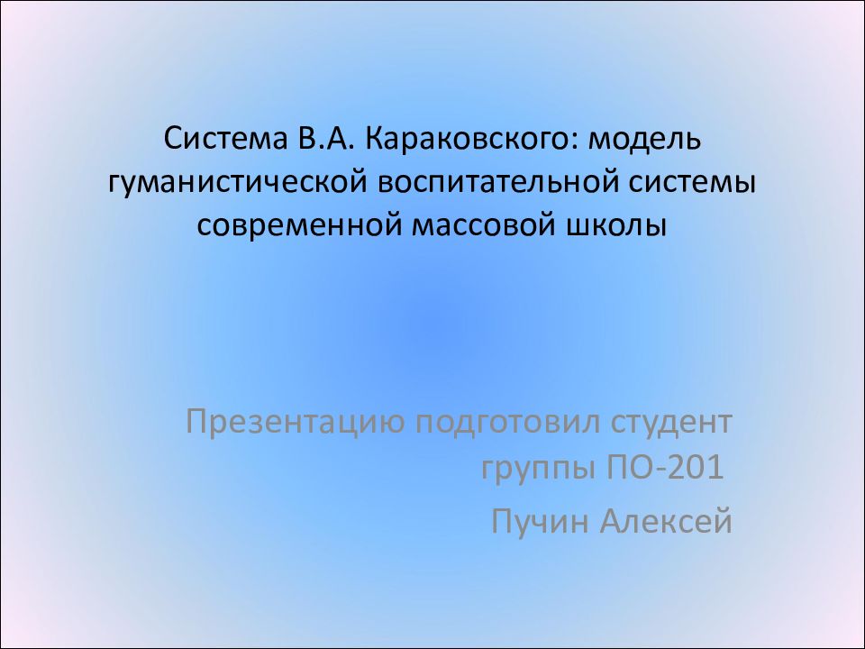Реферат: Гуманистическая воспитательная система Караковского