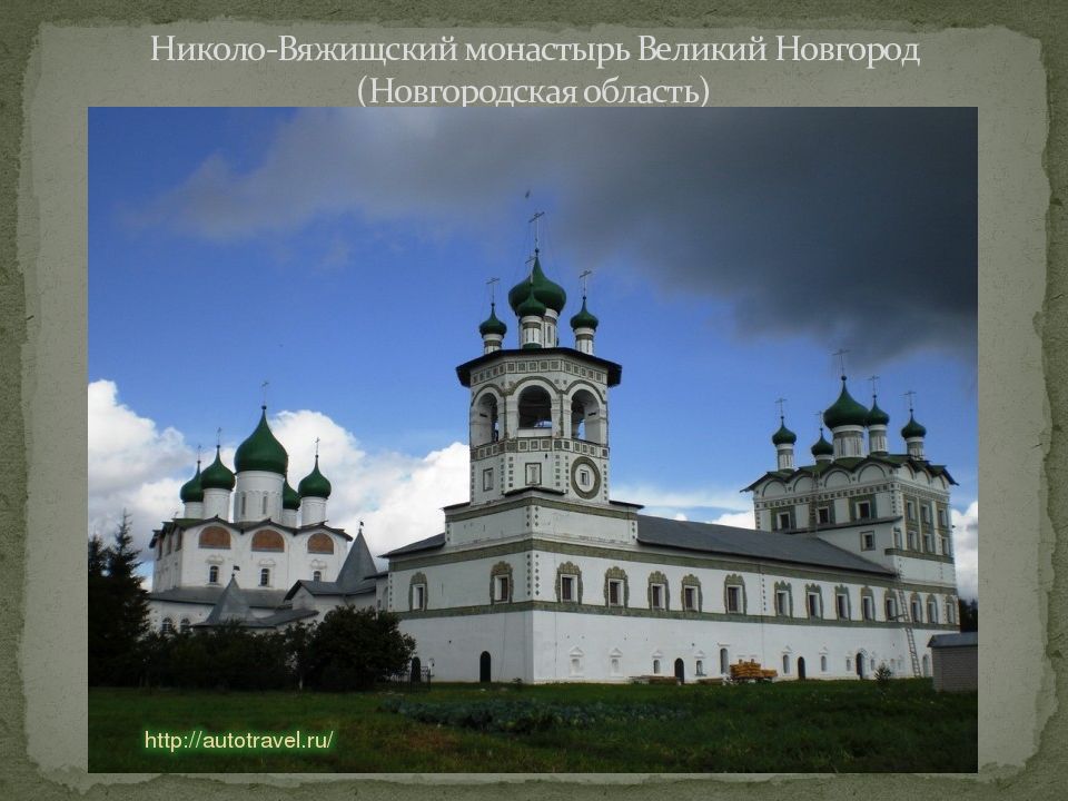 Николо-Вяжищский монастырь Великий Новгород (Новгородская область)