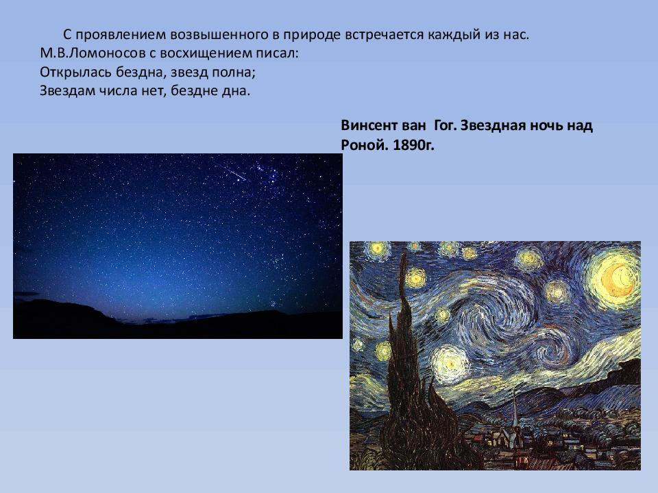 С проявлением возвышенного в природе встречается каждый из нас. М.В.Ломоносов с восхищением писал: Открылась бездна, звезд полна; Звездам числа нет, бездне дна.
