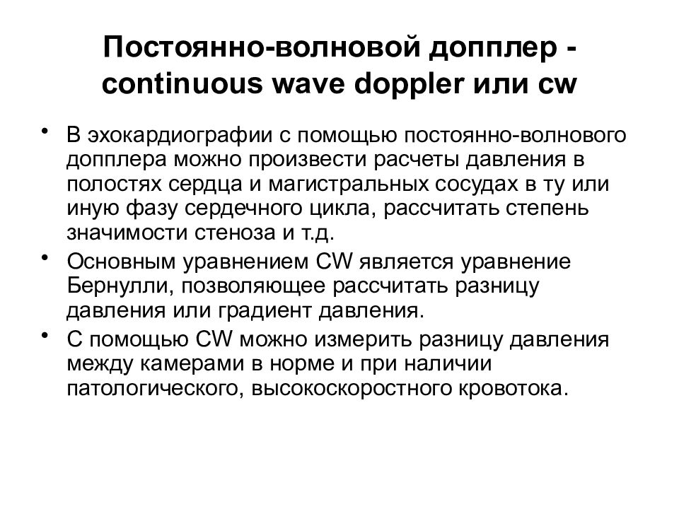 Постоянно-волновой допплер - continuous wave doppler или cw