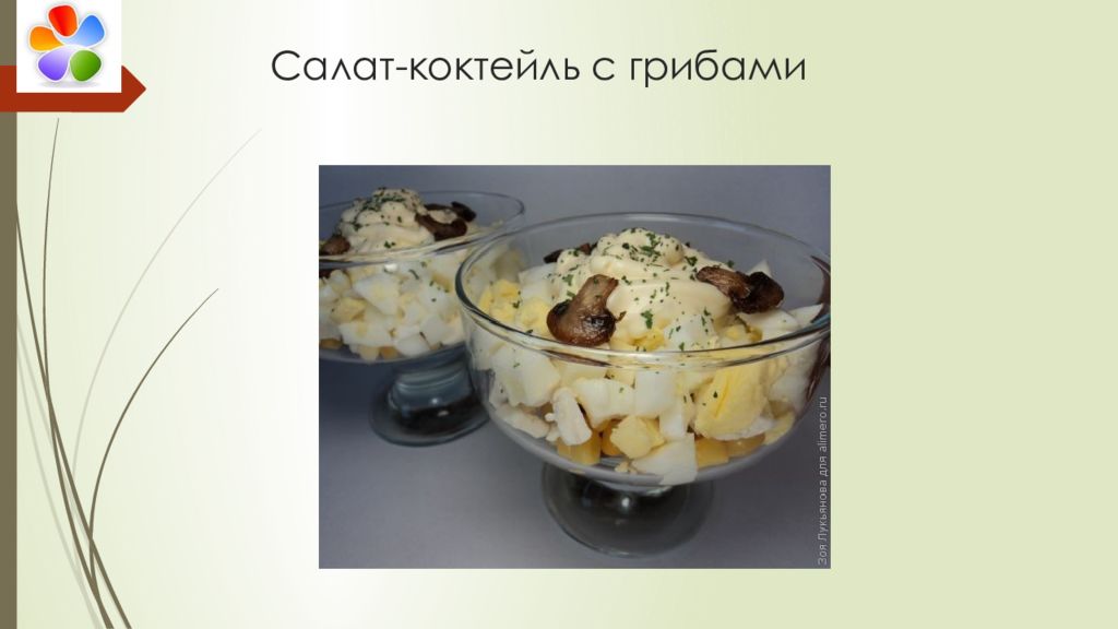 Салат-коктейль с грибами