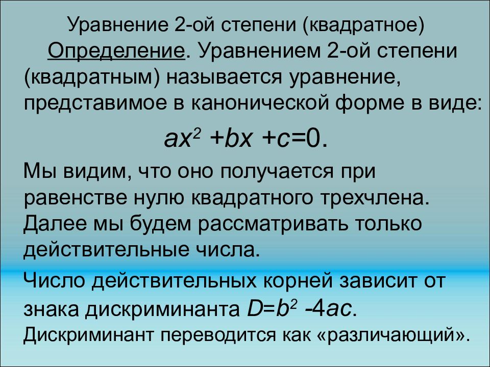 Уравнение 2-ой степени (квадратное)