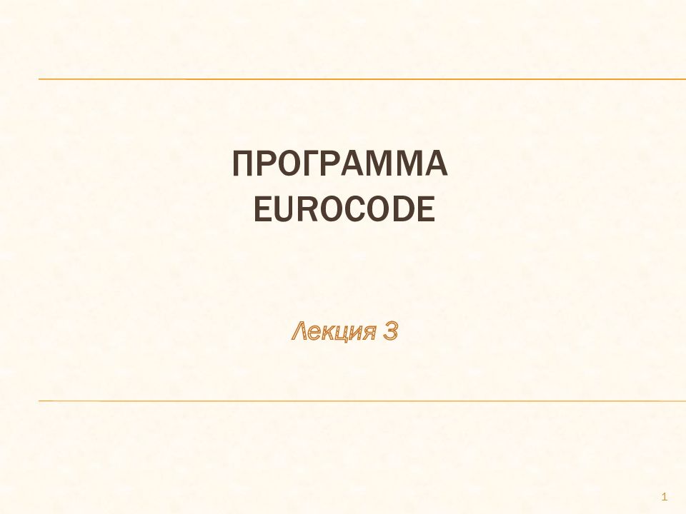 Программа eurocode