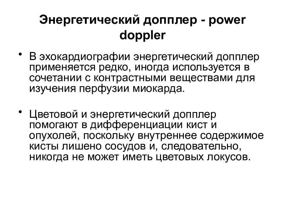 Энергетический допплер - power doppler