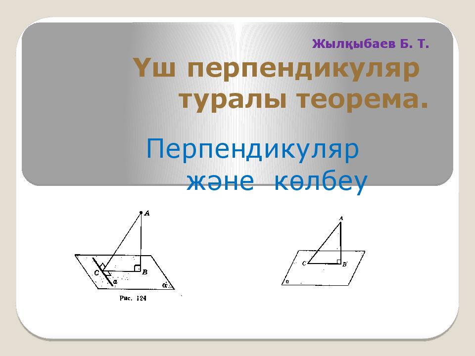 Жылқыбаев Б. Т. Үш перпендикуляр туралы теорема.