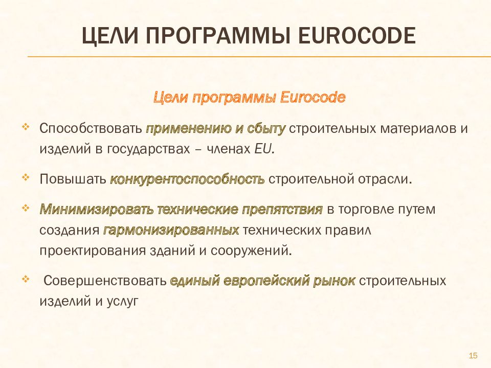 Цели программы eurocode