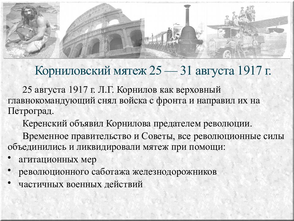 Корниловский мятеж 25 — 31 августа 1917 г.