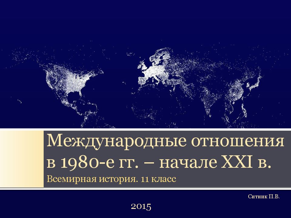Международные отношения в 1980-е гг. – начале XXI в.