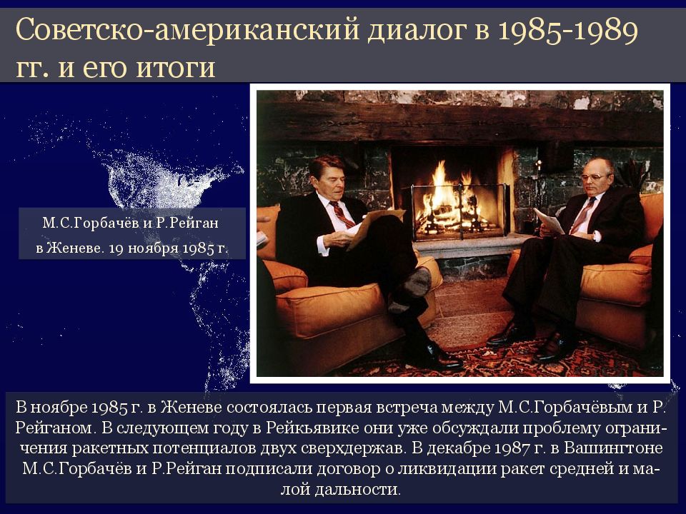 Советско-американский диалог в 1985-1989 гг. и его итоги