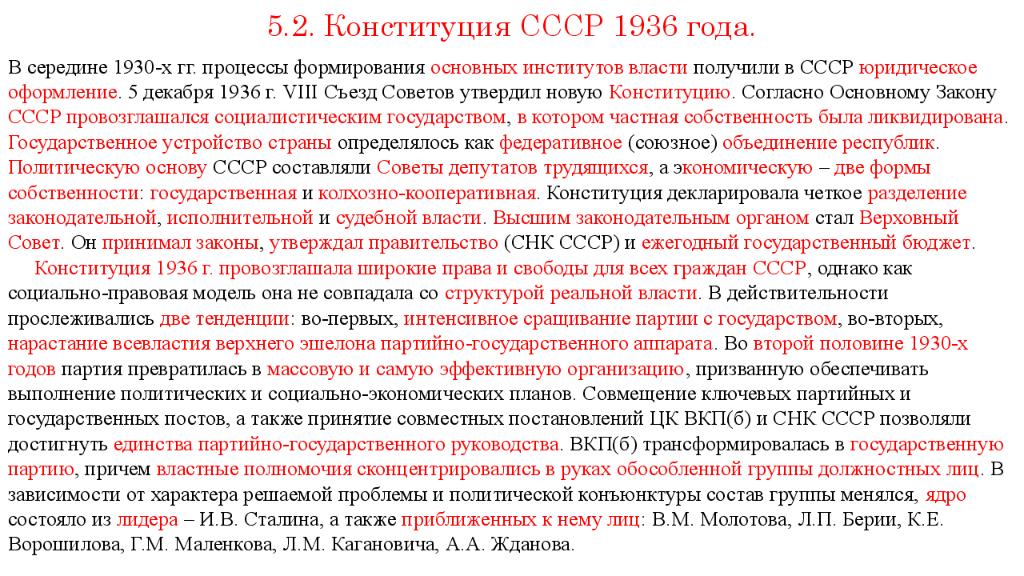 5.2. Конституция СССР 1936 года.