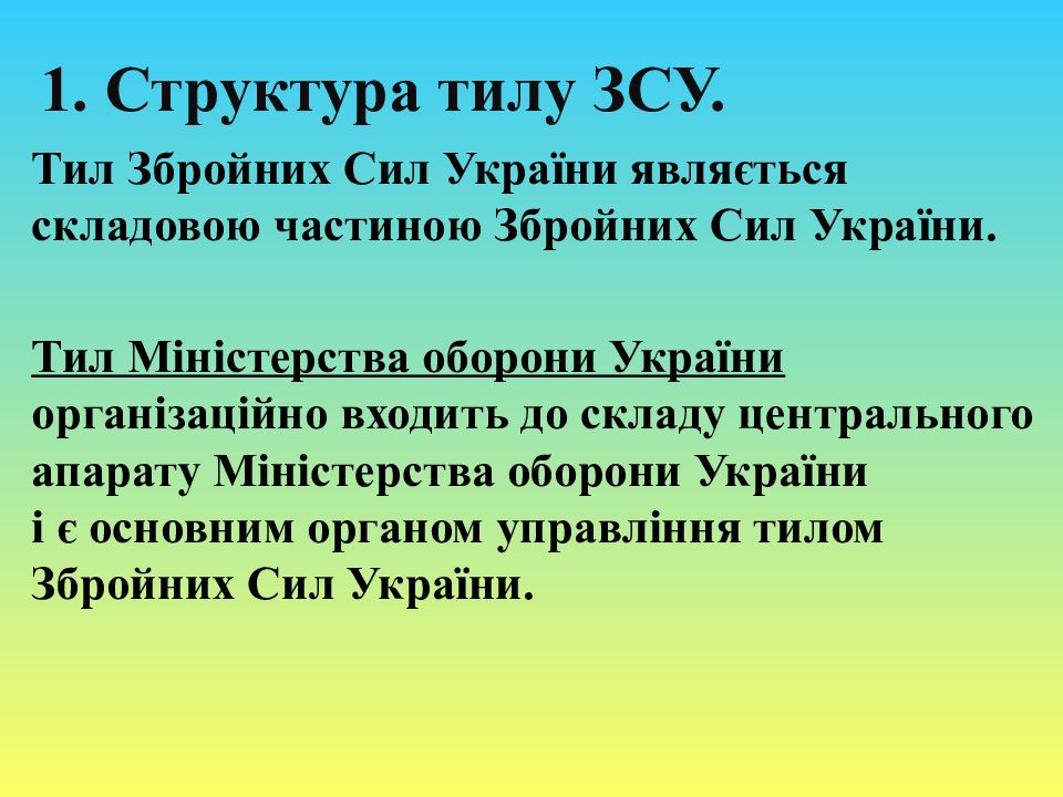 1. Структура тилу ЗСУ.