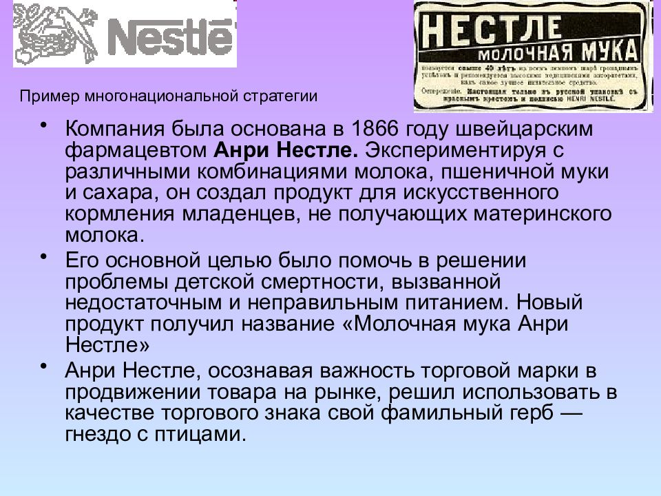 Контрольная работа: Исследование товарной продукции компании Nestle