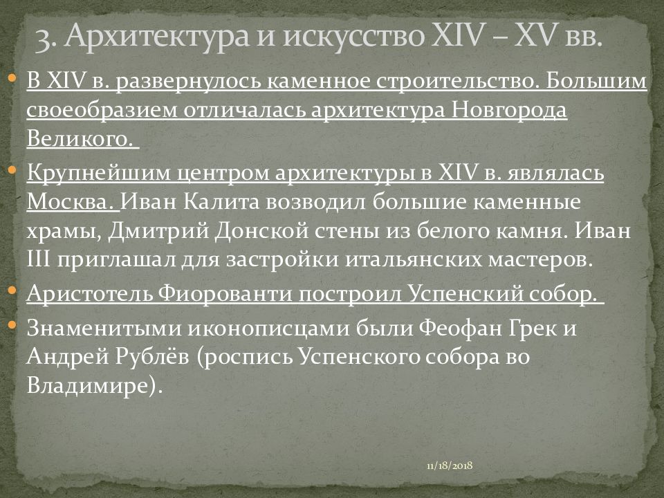 3. Архитектура и искусство XIV – XV вв.
