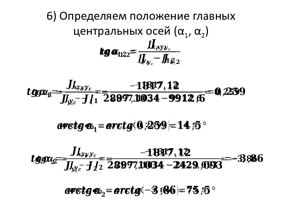 6) Определяем положение главных центральных осей (α 1, α 2 )