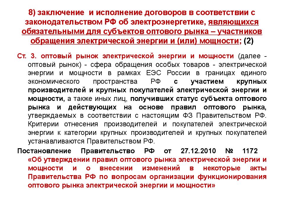 8) заключение и исполнение договоров в соответствии с законодательством РФ об электроэнергетике, являющихся обязательными для субъектов оптового рынка –