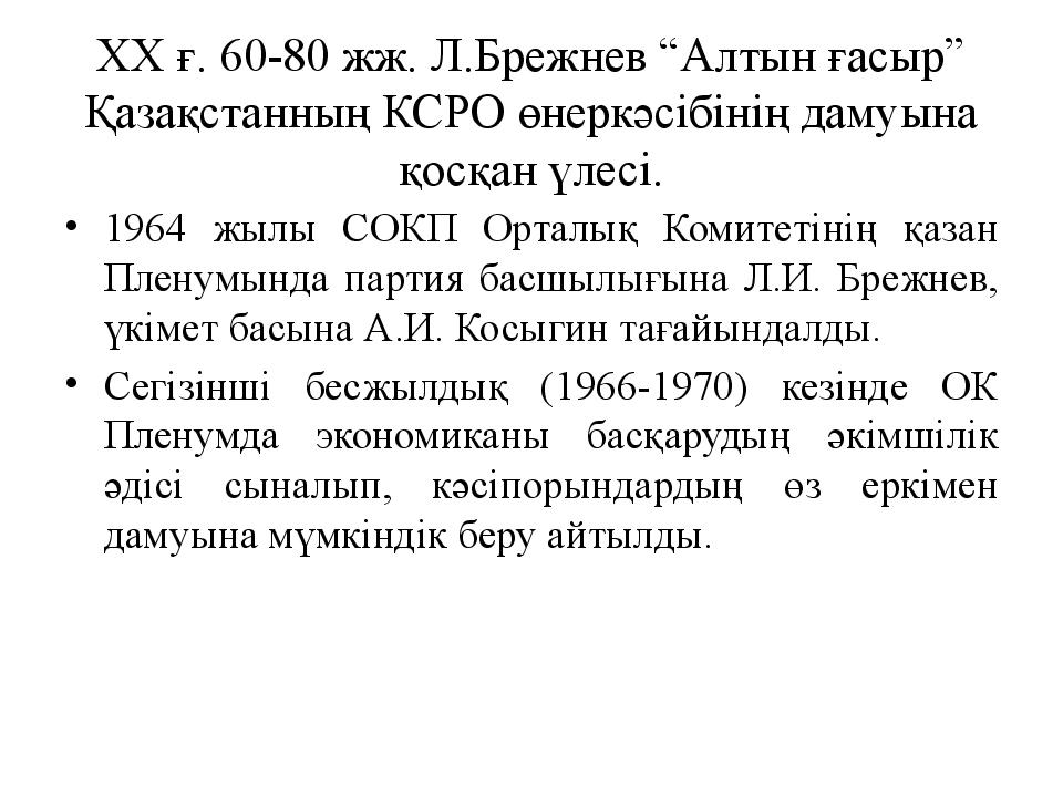 ХХ ғ. 60-80 жж. Л.Брежнев “Алтын ғасыр” Қазақстанның КСРО өнеркәсібінің дамуына қосқан үлесі.