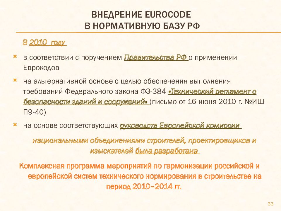 Внедрение eurocode в нормативную базу РФ