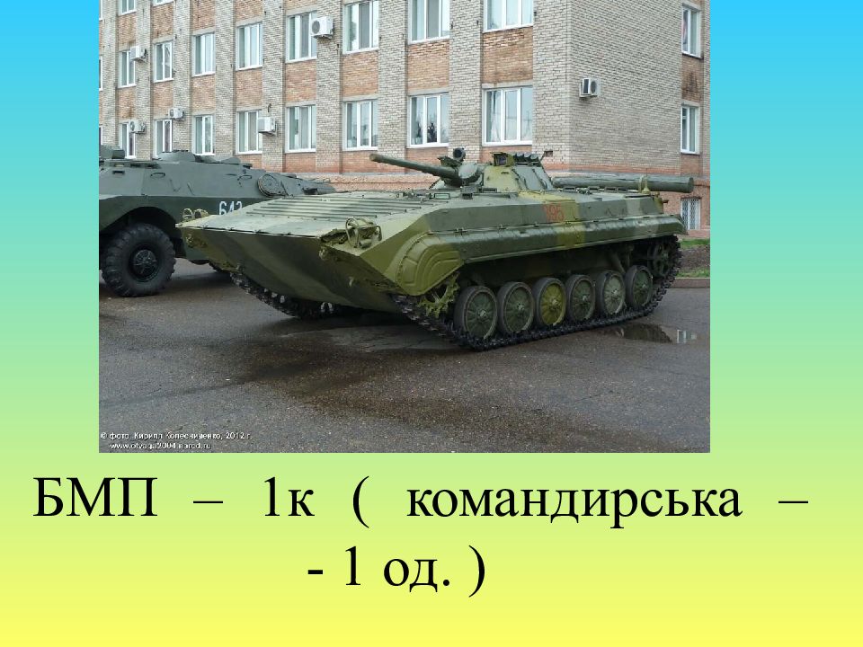 БМП – 1к ( командирська – - 1 од. )