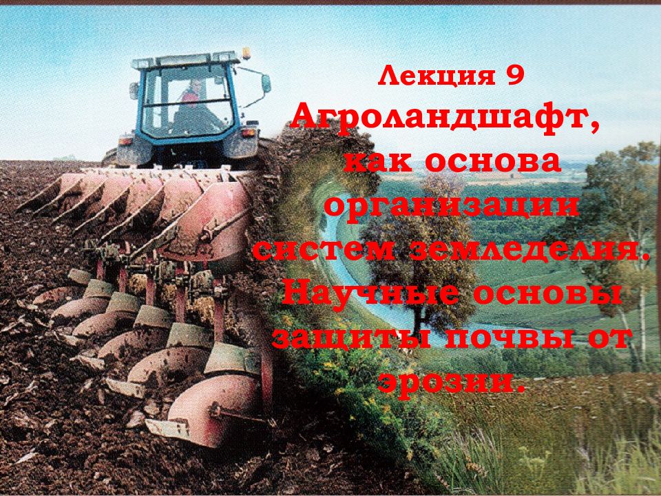Лекция 9 Агроландшафт, как основа организации систем земледелия. Научные основы защиты почвы от эрозии.