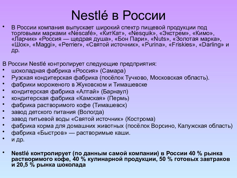 Контрольная работа: Исследование товарной продукции компании Nestle
