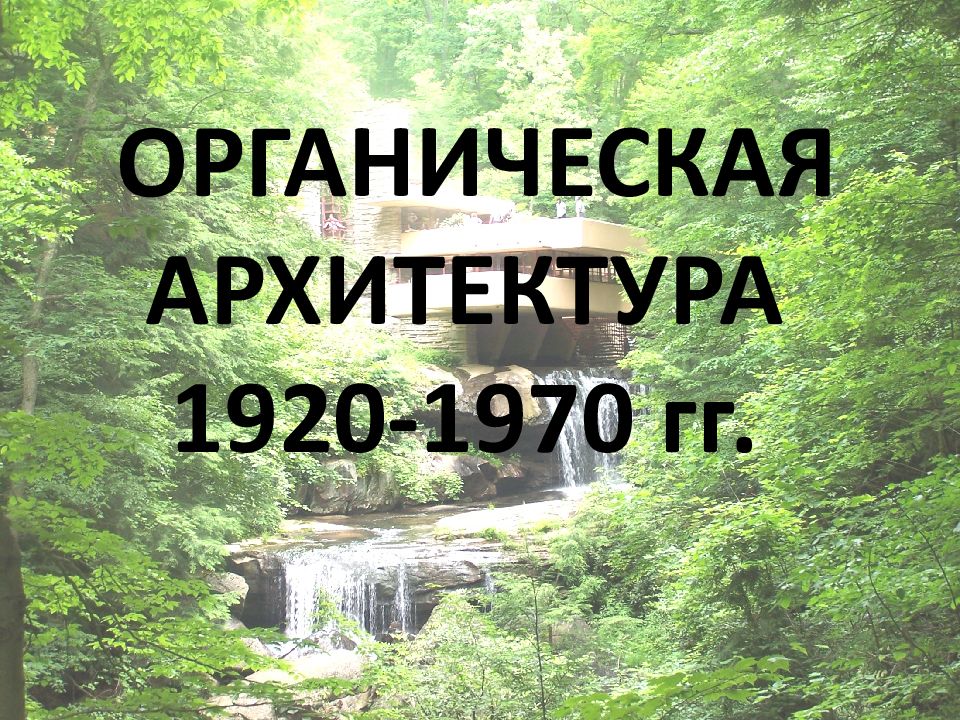 ОРГАНИЧЕСКАЯ АРХИТЕКТУРА 1920-1970 гг.