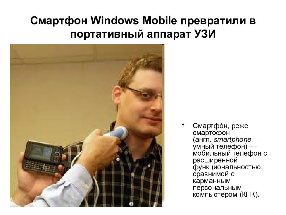 Смартфон Windows Mobile превратили в портативный аппарат УЗИ