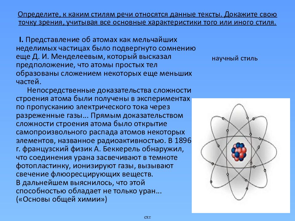 Реферат: Представление об атомах как неделимых мельчайших частицах вещества