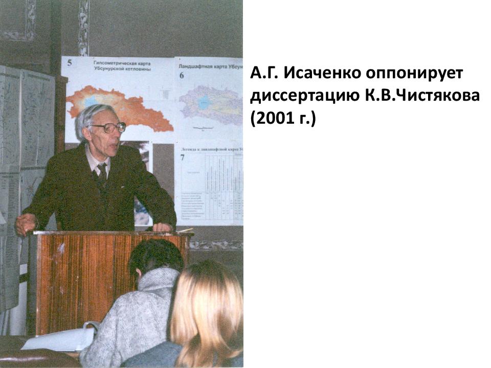 Анатолий Григорьевич Исаченко 28.05.1922 – 2.03.2018