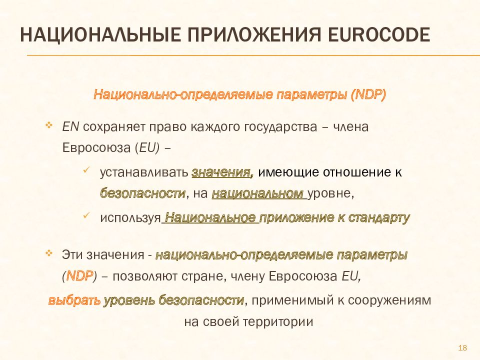 Национальные приложения eurocode