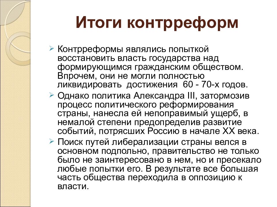 Реферат: Контрреформы Александра III