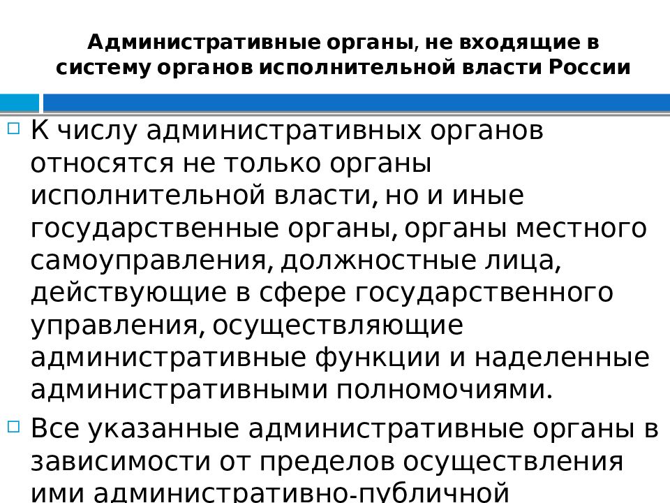 Административные органы, не входящие в систему органов исполнительной власти России