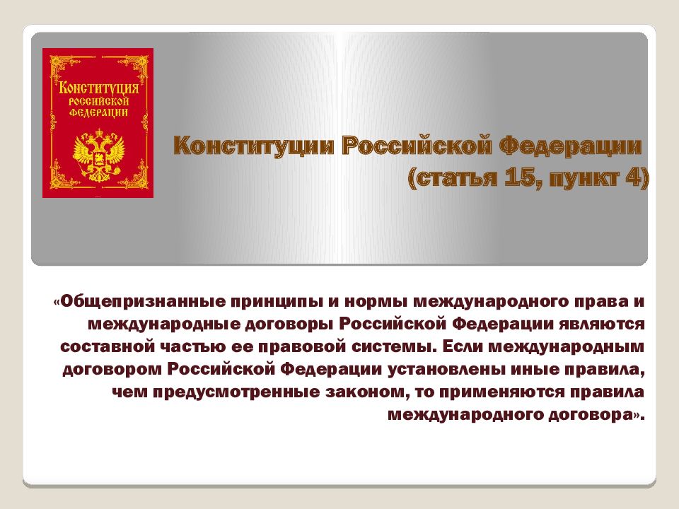 Конституции Российской Федерации (статья 15, пункт 4)