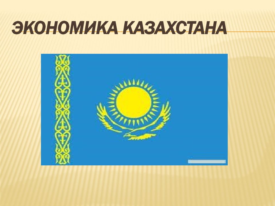 Курсовая Работа По Экономике Казахстана