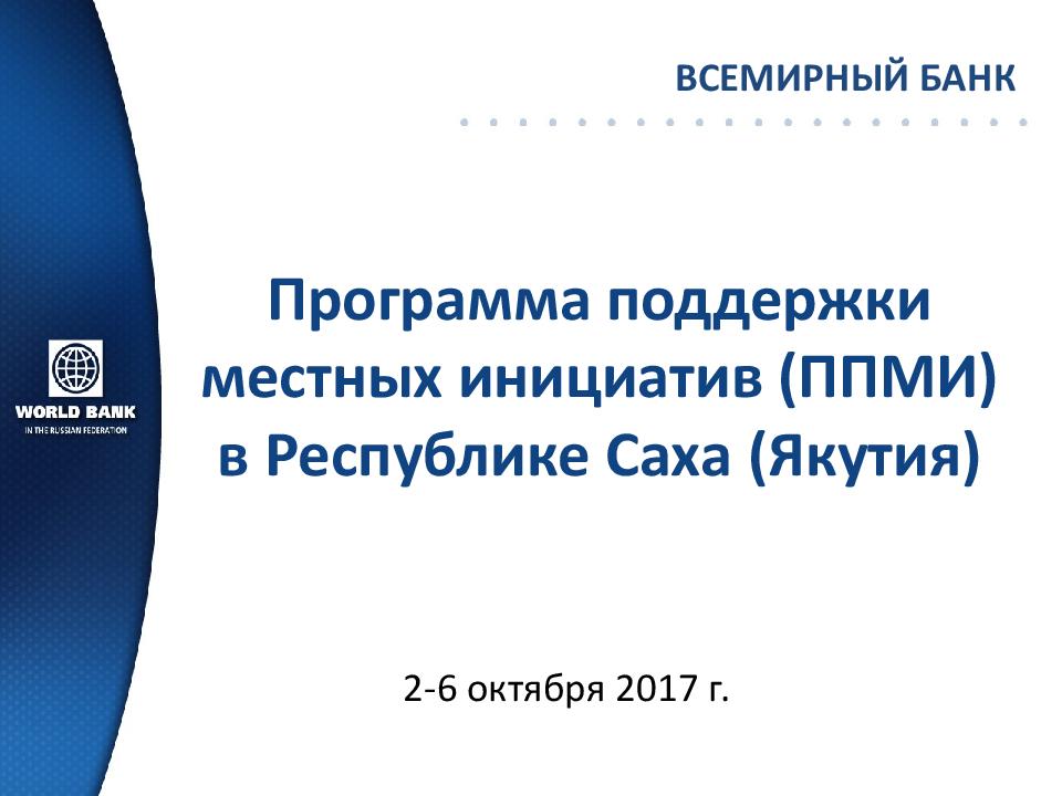 Программа поддержки местных инициатив (ППМИ) в Республике Саха (Якутия)