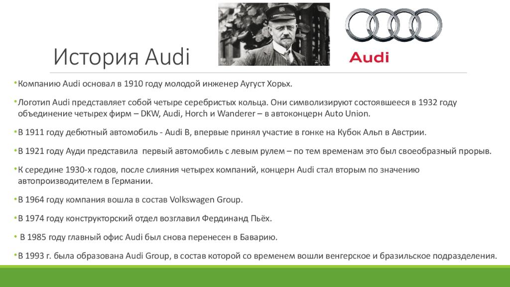 История Audi
