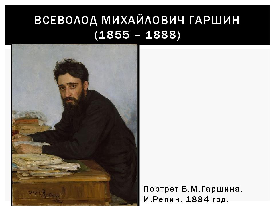 ВСЕВОЛОД Михайлович Гаршин (1855 – 1888)
