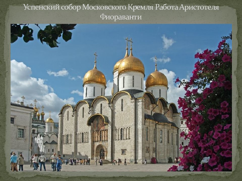Успенский собор Московского Кремля Работа Аристотеля Фиораванти