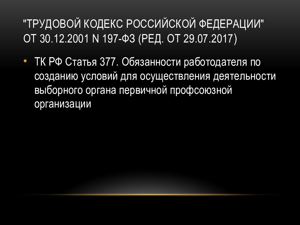 "Трудовой кодекс Российской Федерации" от 30.12.2001 N 197-ФЗ (ред. от 29.07.2017 )
