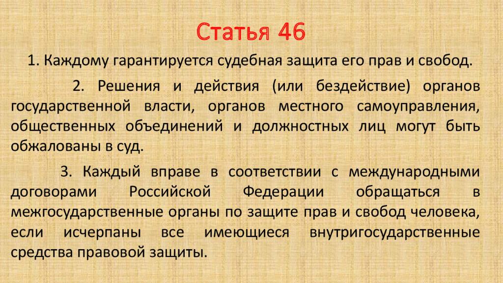 Статья 46