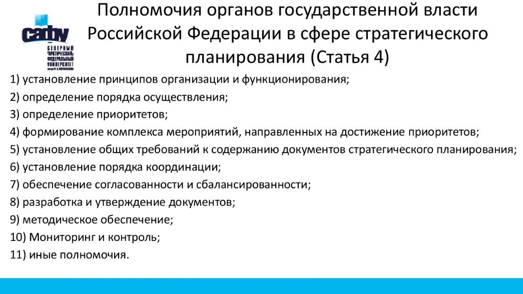Полномочия органов государственной власти Российской Федерации в сфере стратегического планирования (Статья 4)