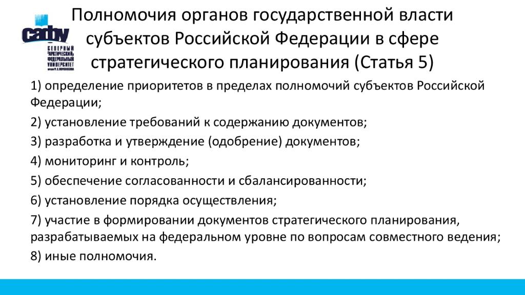 Полномочия органов государственной власти субъектов Российской Федерации в сфере стратегического планирования (Статья 5)