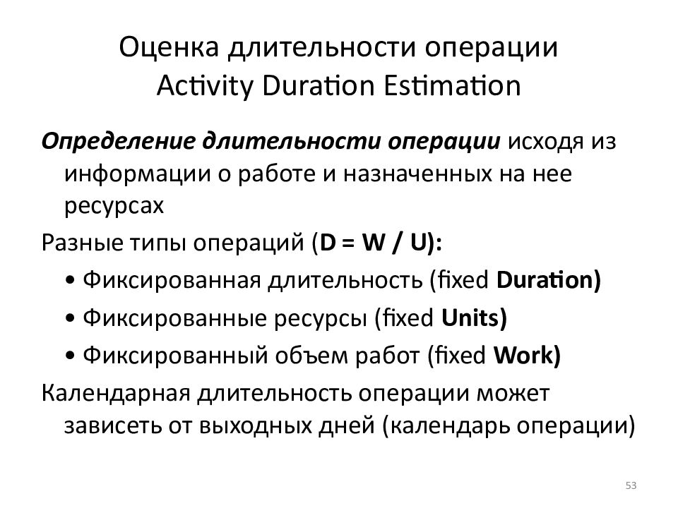 Оценка длительности операции Activity Duration Estimation