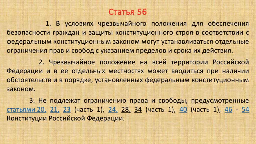 Статья 56