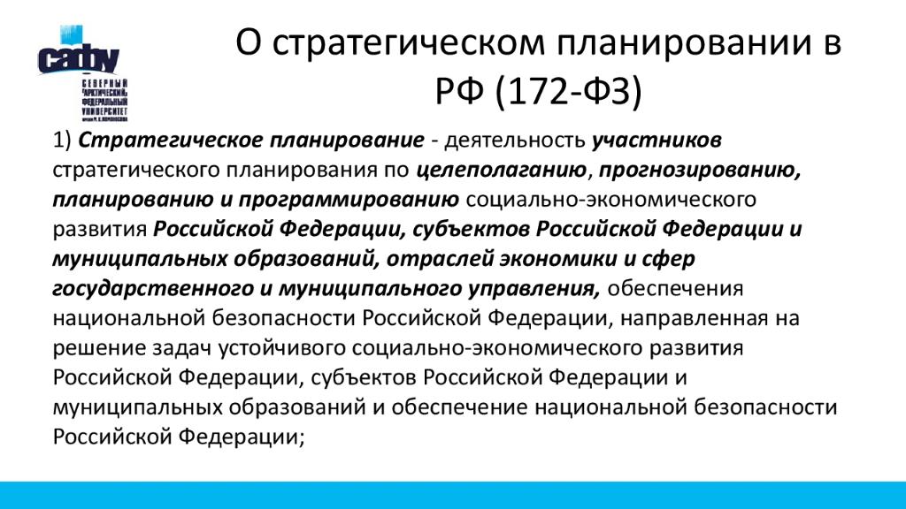 О стратегическом планировании в РФ (172-ФЗ)
