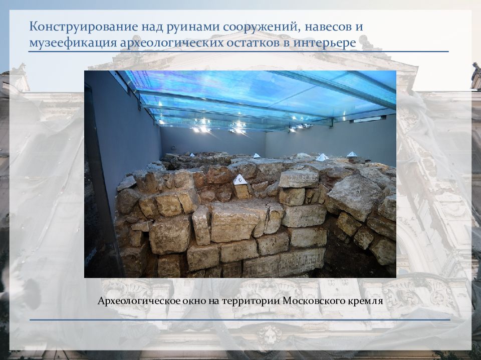 Конструирование над руинами сооружений, навесов и музеефикация археологических остатков в интерьере