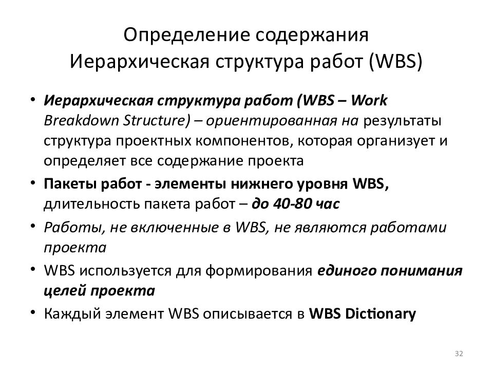 Определение содержания Иерархическая структура работ ( WBS)