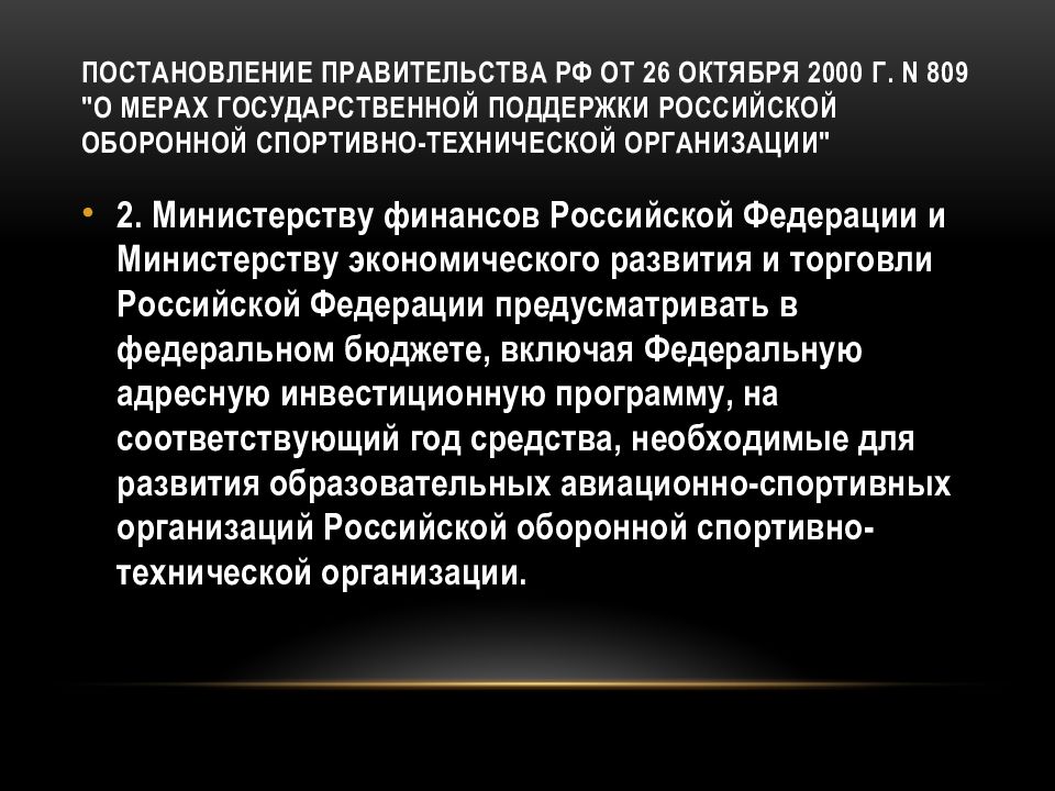 Постановление Правительства РФ от 26 октября 2000 г. N 809 "О мерах государственной поддержки Российской оборонной спортивно-технической организации "