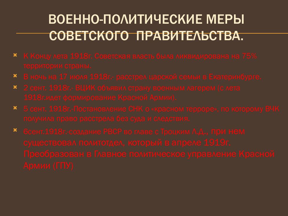 Военно-политические меры Советского правительства.